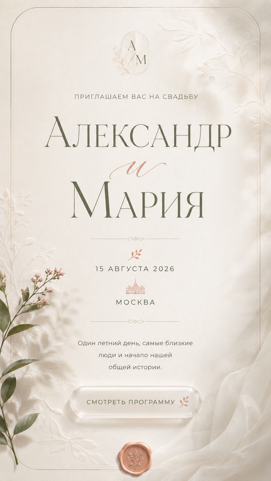 Свадебное приглашение Александра и Марии на 15 августа 2026 года в Москве