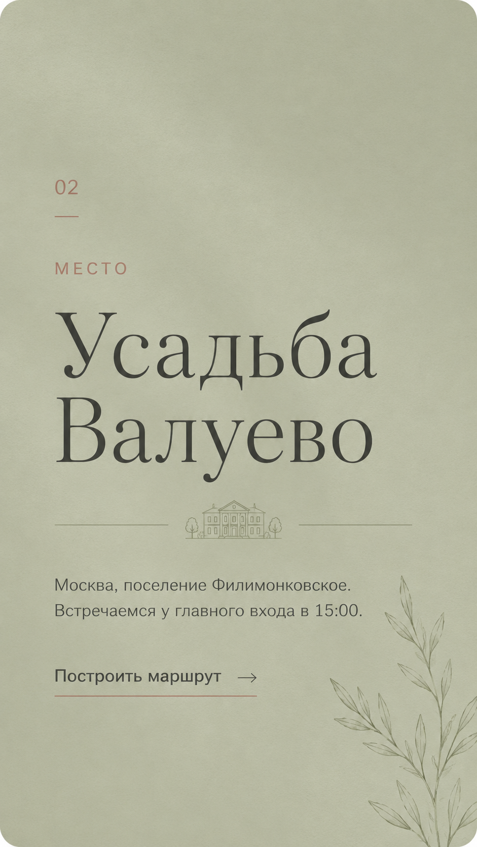 Место проведения свадьбы — Усадьба Валуево. Москва, поселение Филимонковское. Построить маршрут.